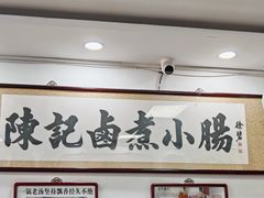-陈记卤煮小肠