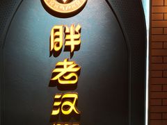 -胖老汉椒麻鸡清真新疆菜(西御街店)