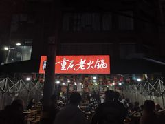 -正南齊北重庆老火锅(光华村直营店)
