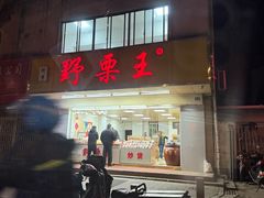 -阿男野栗王(金门路店)