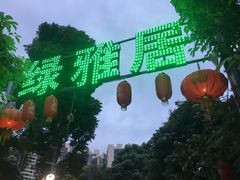 -绿雅居原生态农庄(小涌店)