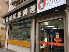 门面-屋里家延边朝鲜族冷面(南园店)
