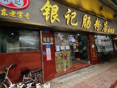 门面-银记肠粉(文昌北路店)