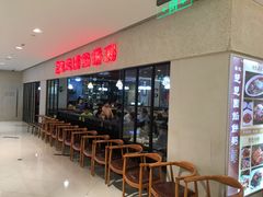 等位区-台北楚楚园馅饼粥(虹桥南丰城店)
