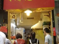 门面-咏春葱油饼(德政中路店)