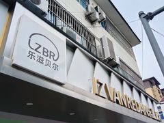 -乐滋贝尔(新安店)