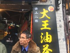门面-大王油茶(磁器口店)