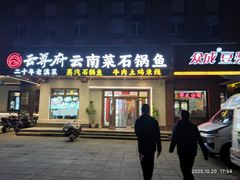 -云尊府云南菜·蒸汽石锅鱼(学清路店)