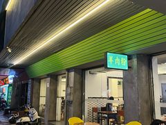 -喜之羊·粉面档