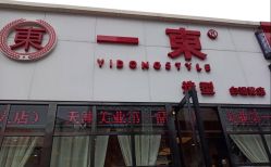-一東造型烫发染发