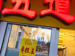 门面-五道口枣糕王(成府路店)