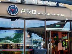 -Luga's 西餐酒吧·bistro(百家湖1912店)