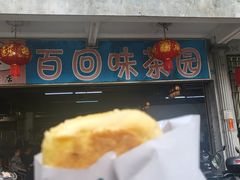-百回味老爸茶(海彤店)
