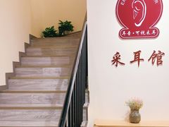 -耳音·采耳馆(尹山湖店)