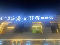 -寂寞的豆芽 蒙古原切大串(金宇店)