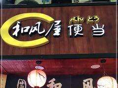 门面-左舞和风屋便当(金地店)
