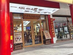 -桂花香手工面(鼓楼店)