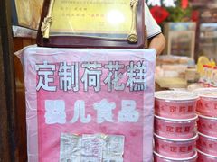 -定胜糕小店-蒋顺发