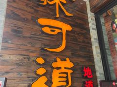 -味可道美食坊(福基路店)