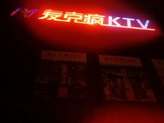 -麦克疯KTV(花园店)