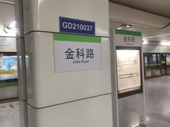 -金科路(地铁站)