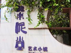 -广州市紫泥堂文化创意园景区