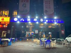 门面-四点半烤吧(港龙华侨城店)