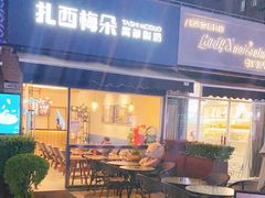 门面-扎西梅朵青藏酸奶(疁城新天地店)
