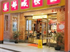 门面-都城快餐(中山三店)