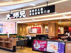 -大师兄·西北小馆(北站缤果空间店)