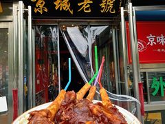 -老北京胡同味道二荤铺(酒仙桥店)