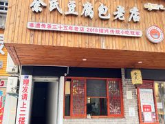-余氏豆腐包老店(东直街店)