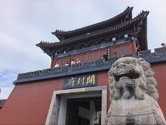 -开封府