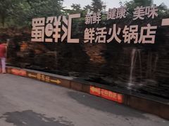 -二荆条·蜀鲜汇城市森林火锅