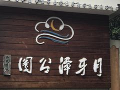 -月牙潭公园