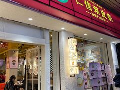 -仁信双皮奶(庙前直街店)