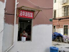 门面-法华汤包馆(法华镇路店)