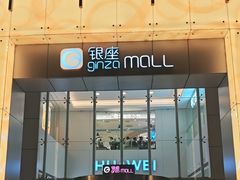 -银座mall(东直门店)