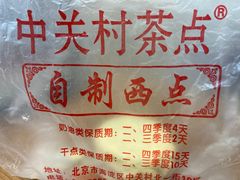 -中关村茶点
