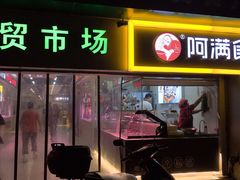 门面-阿满卤香鸡(新街口印象汇店)