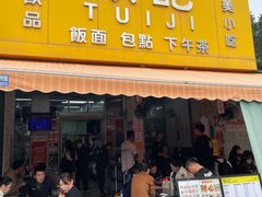 -颓记茶餐厅(美景总店)