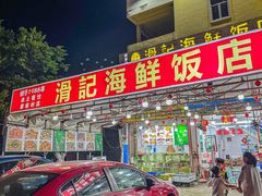 -滑记海鲜饭店·老字号(海鲜街店)