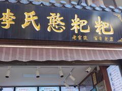 -李氏憨粑粑(官渡古镇店)