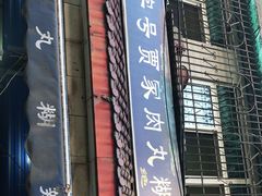 门面-老字号贾家肉丸糊辣汤(光明巷店)