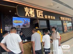 -烤匠麻辣烤鱼(青羊万达店)