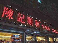门面-陈记顺和潮汕牛肉火锅(韩江路店)