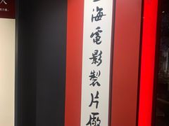 -上海电影博物馆