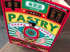 -東更道点心行(文化东路店)