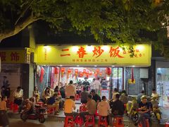 -扬二春炒饭(国庆路总店)