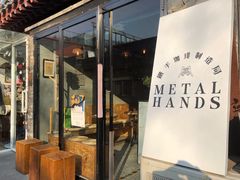 门面-METAL HANDS(五道营店)